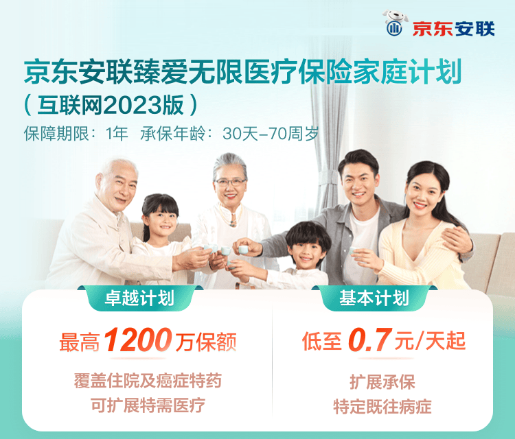 京东安联臻爱无限医疗保险家庭计划(互联网2023版)-保险超市